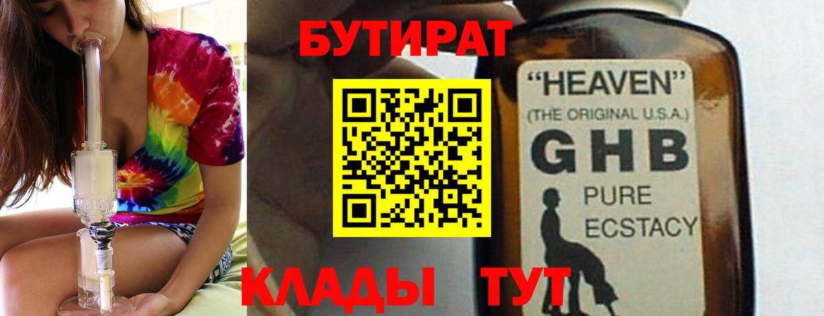 БУТИРАТ жидкий экстази Кропоткин