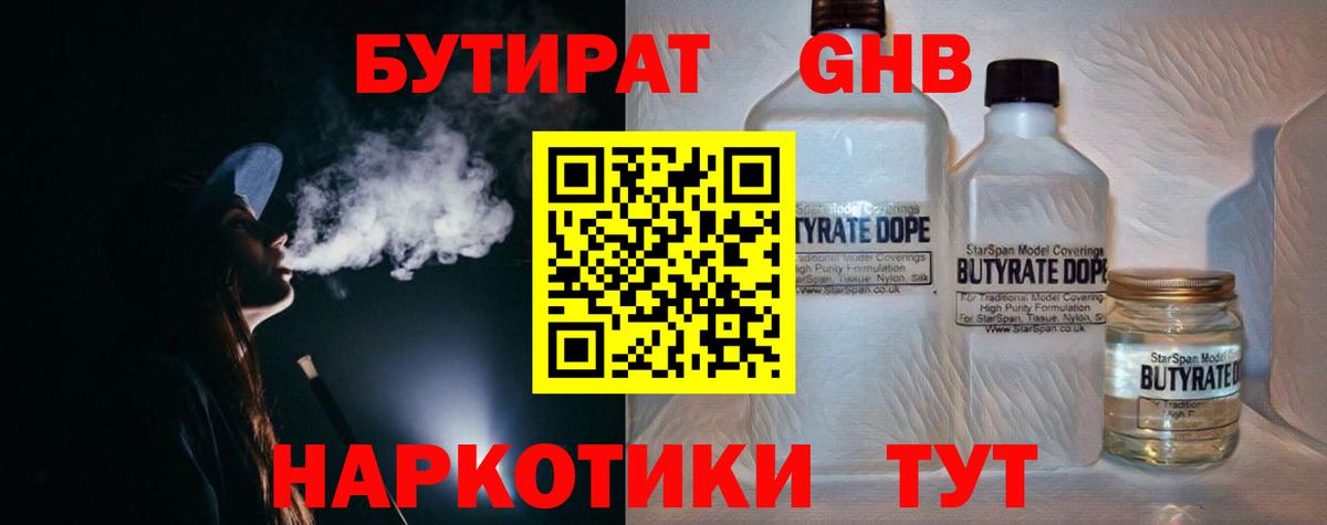 Бутират  Вход с VPN  Кропоткин  Бутират оксибутират 